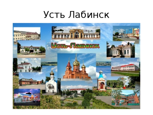 Усть Лабинск 