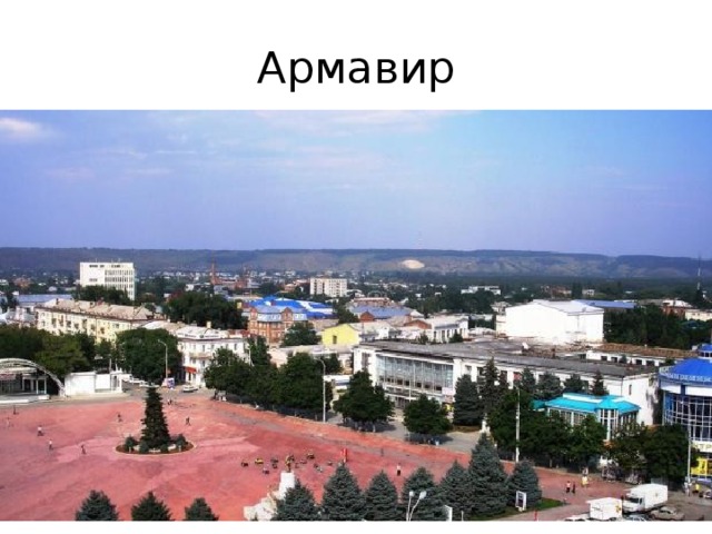 Армавир 