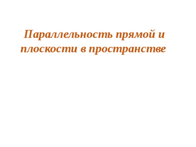  Параллельность прямой и плоскости в пространстве  