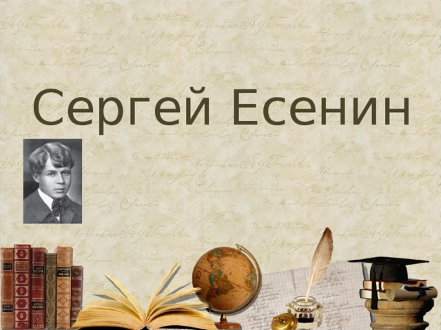 Сергей Есенин 