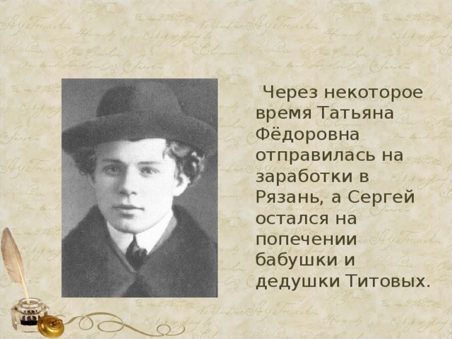  Через некоторое время Татьяна Фёдоровна отправилась на заработки в Рязань, а Сергей остался на попечении бабушки и дедушки Титовых. 