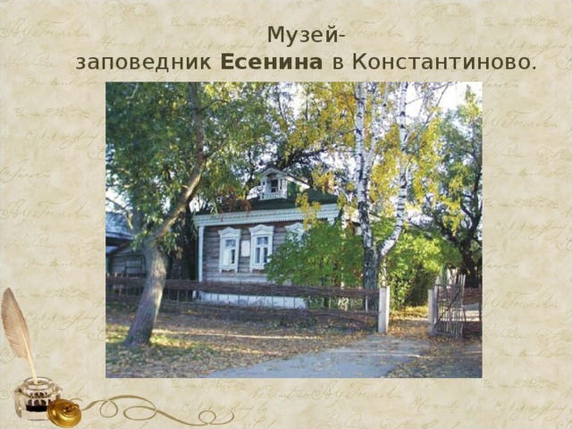 Музей-заповедник  Есенина  в Константиново. 