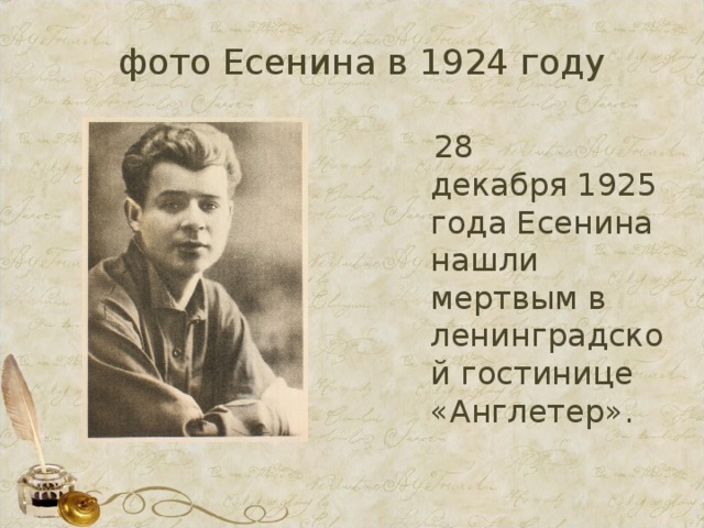 фото Есенина в 1924 году  28 декабря 1925 года Есенина нашли мертвым в ленинградской гостинице «Англетер». 
