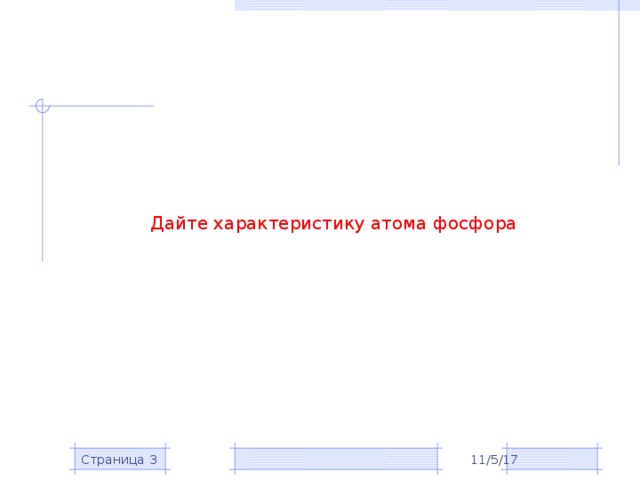 Дайте характеристику атома фосфора 11/5/17 Страница  