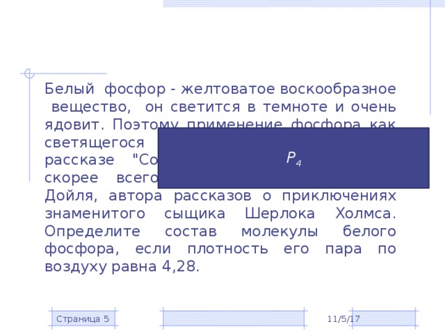 Белый фосфор - желтоватое воскообразное вещество, он светится в темноте и очень ядовит. Поэтому применение фосфора как светящегося состава, упомянутое в рассказе 