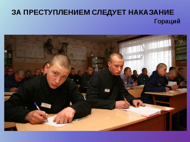 ЗА ПРЕСТУПЛЕНИЕМ СЛЕДУЕТ НАКАЗАНИЕ        Гораций  