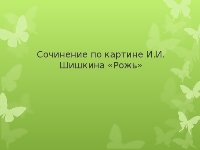 Сочинение по картине И.И. Шишкина «Рожь» 