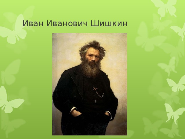 Иван Иванович Шишкин 