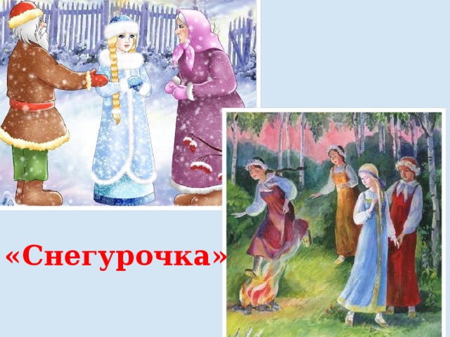 «Снегурочка» 