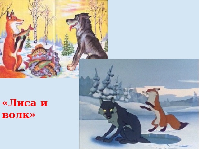 «Лиса и волк» 