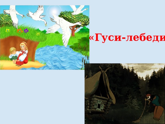 «Гуси-лебеди» 