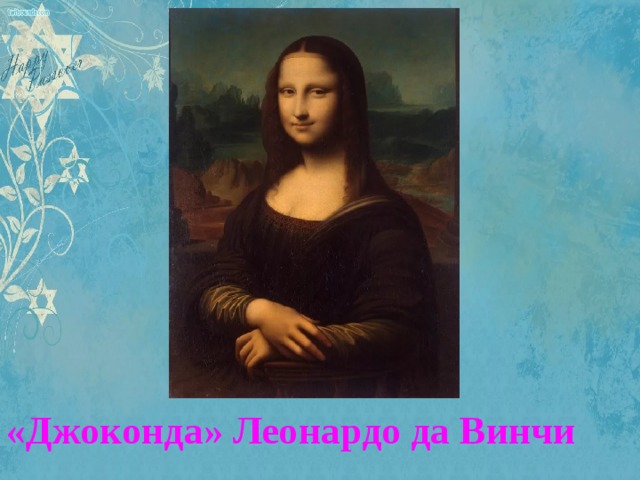 «Джоконда» Леонардо да Винчи   