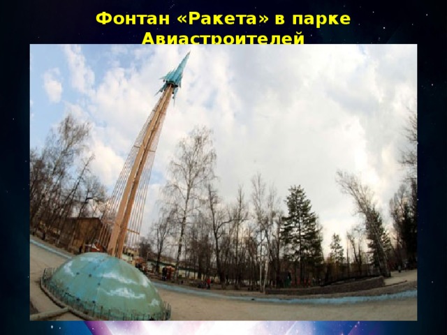 Фонтан «Ракета» в парке Авиастроителей