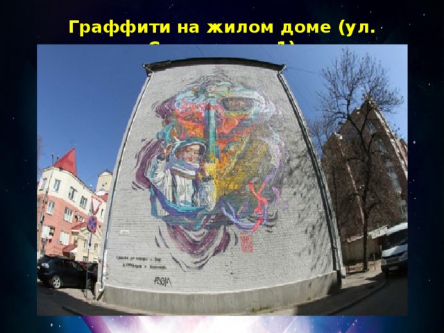 Граффити на жилом доме (ул. Станкевича, 1)