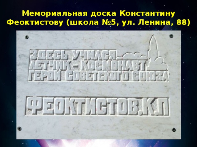 Мемориальная доска Константину Феоктистову (школа №5, ул. Ленина, 88)