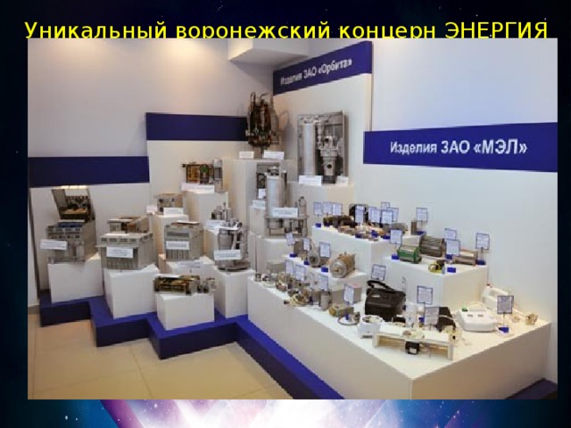 Уникальный воронежский концерн ЭНЕРГИЯ