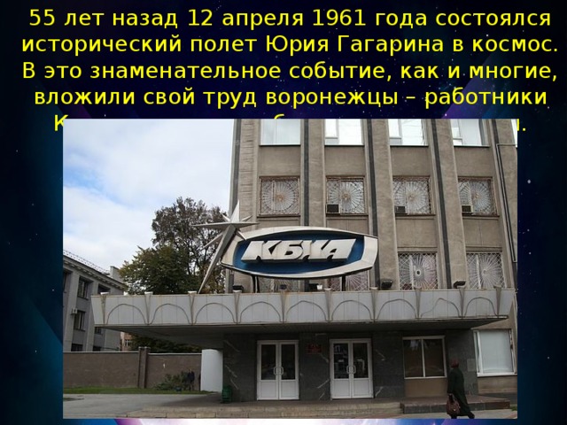 55 лет назад 12 апреля 1961 года состоялся исторический полет Юрия Гагарина в космос. В это знаменательное событие, как и многие, вложили свой труд воронежцы – работники Конструкторского бюро химавтоматики.