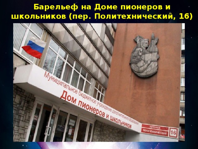 Барельеф на Доме пионеров и школьников (пер. Политехнический, 16)