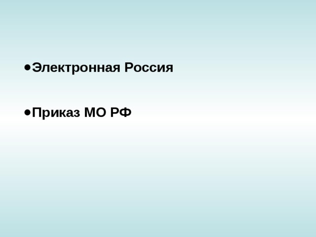 Электронная Россия  Приказ МО РФ 
