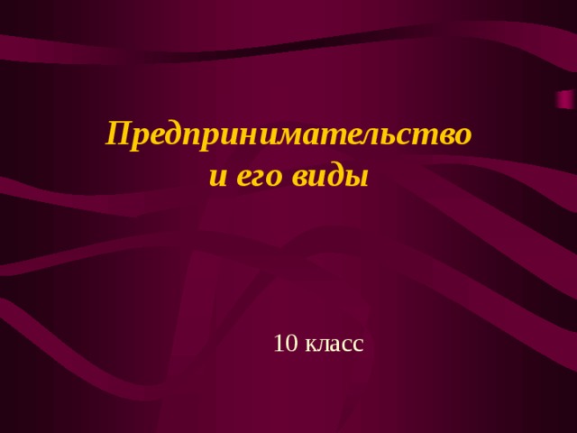 Предпринимательство  и его виды 10 класс 