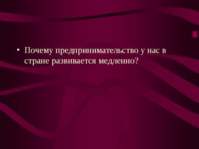 Почему предпринимательство у нас в стране развивается медленно? 