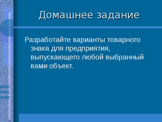 Домашнее задание Разработайте варианты товарного знака для предприятия, выпускающего любой выбранный вами объект. 