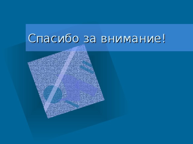 Спасибо за внимание! 