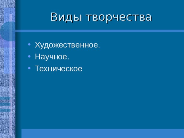 Виды творчества Художественное. Научное. Техническое 