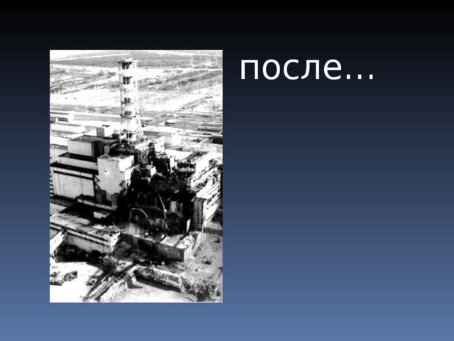 после… 