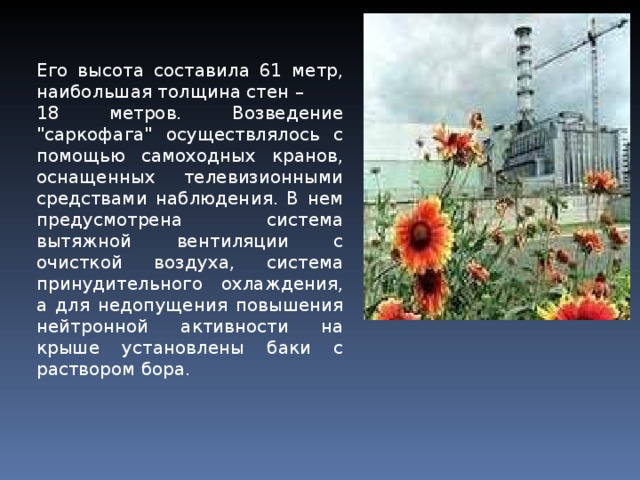 Его высота составила 61 метр, наибольшая толщина стен – 18 метров. Возведение 