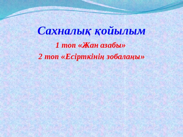 Сахналық қойылым 1 топ «Жан азабы» 2 топ «Есірткінің зобалаңы» 