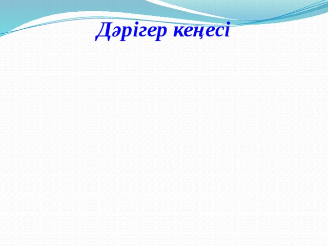 Дәрігер кеңесі 