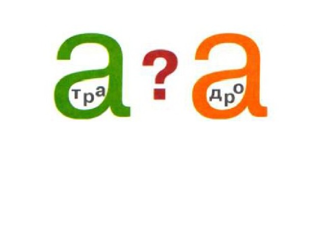 дро в а тра в а 