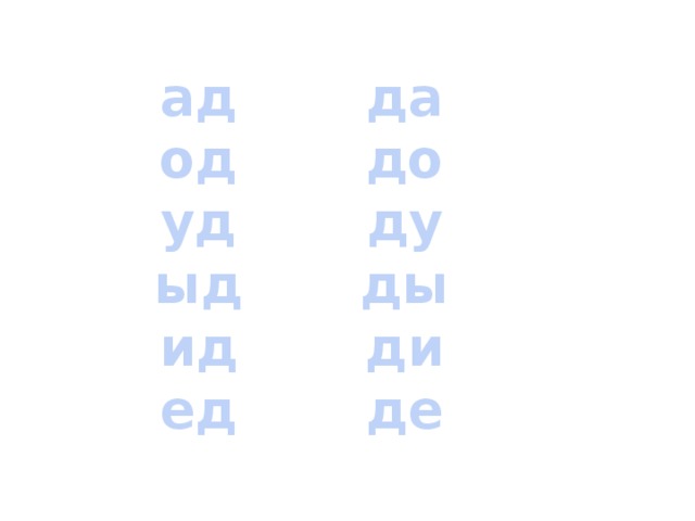 да ад од до уд ду ыд ды ид ди ед де 