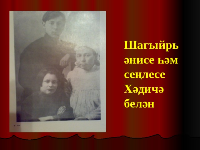Шагыйрь әнисе һәм сеңлесе Хәдичә белән 