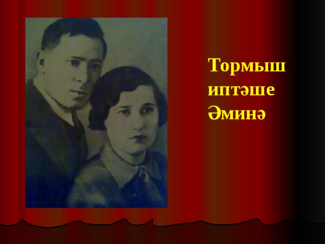 Тормыш иптәше Әминә 