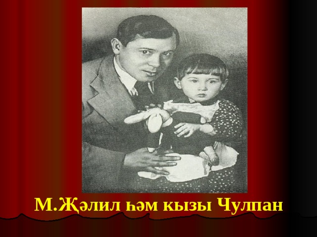 М.Җәлил һәм кызы Чулпан 
