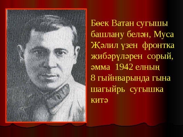 Бөек Ватан сугышы башлану белән, Муса Җәлил үзен фронтка җибәрүләрен сорый, әмма 1942 елның 8 гыйнварында гына шагыйрь сугышка китә 