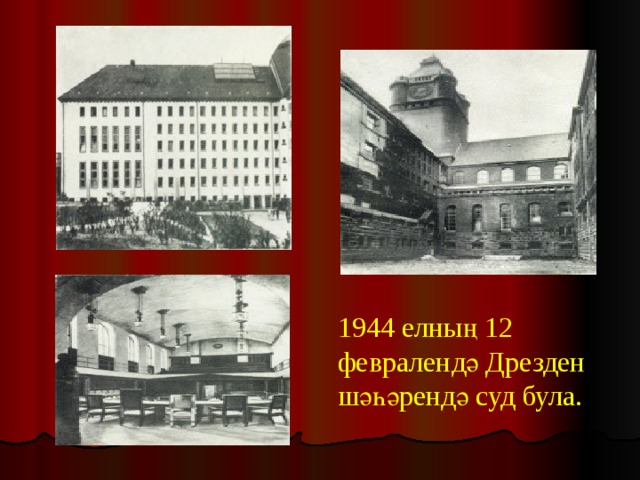 1944 елның 12 февралендә Дрезден шәһәрендә суд була. 