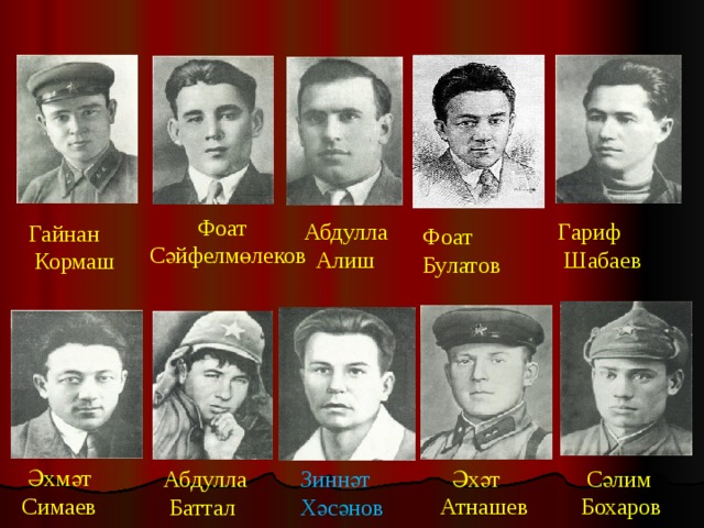 Фоат Сәйфелмөлеков  Абдулла Гариф  Шабаев  Алиш Гайнан  Кормаш Фоат Булатов  Әхмәт  Симаев  Сәлим  Әхәт  Атнашев  Бохаров  Зиннәт  Абдулла  Хәсәнов  Баттал 