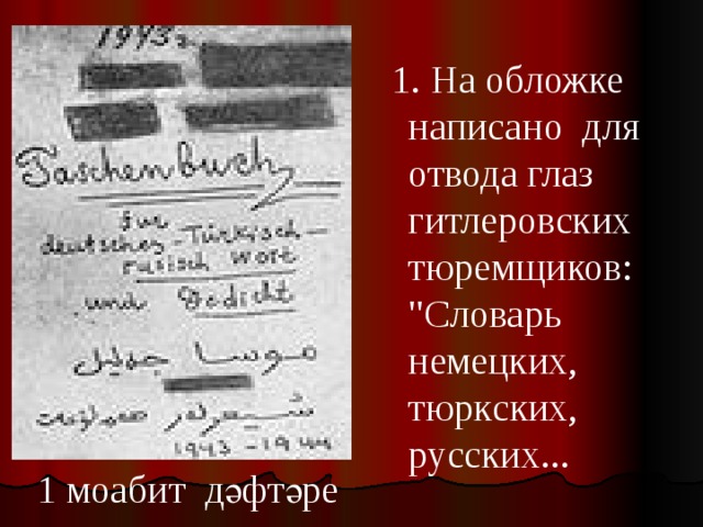  На обложке написано для отвода глаз гитлеровских тюремщиков: 