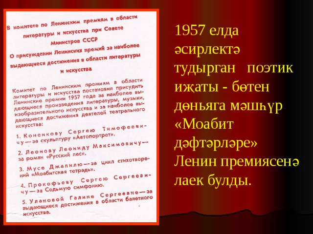 1957 елда әсирлектә тудырган поэтик иҗаты - бөтен дөньяга мәшһүр «Моабит дәфтәрләре» Ленин премиясенә лаек булды. 