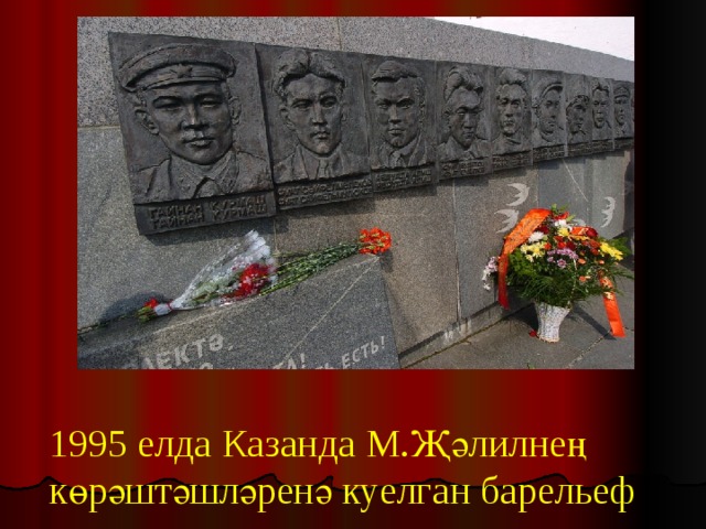 1995 елда Казанда М.Җәлилнең көрәштәшләренә куелган барельеф 