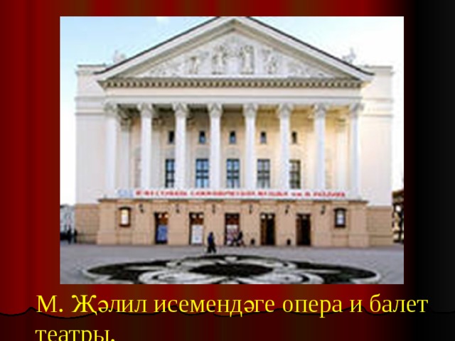 М. Җәлил исемендәге опера и балет театры. 