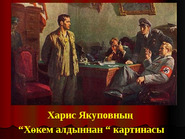 Харис Якуповның “ Хөкем алдыннан “ картинасы 
