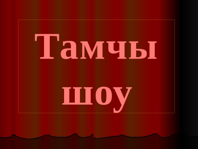 Тамчы шоу 