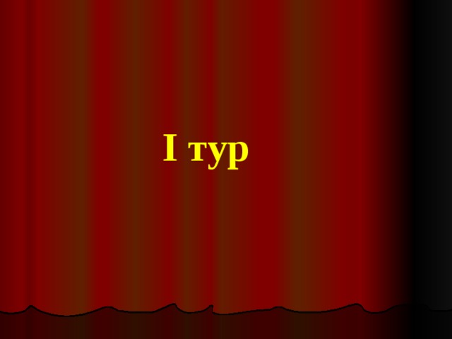 I тур 