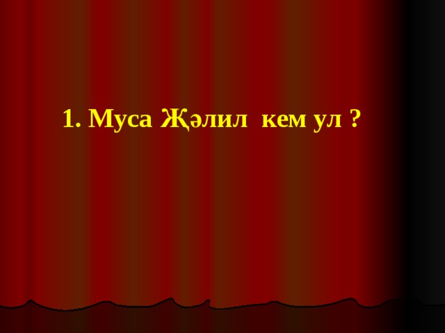 1. Муса Җәлил кем ул ? 