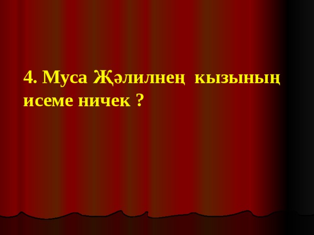 4. Муса Җәлилнең кызының исеме ничек ? 