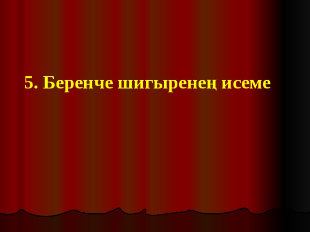 5. Беренче шигыренең исеме 